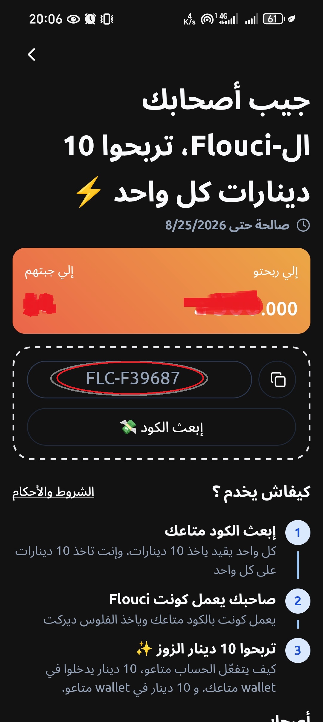استرداد كود الإحالة في تطبيق Flouci