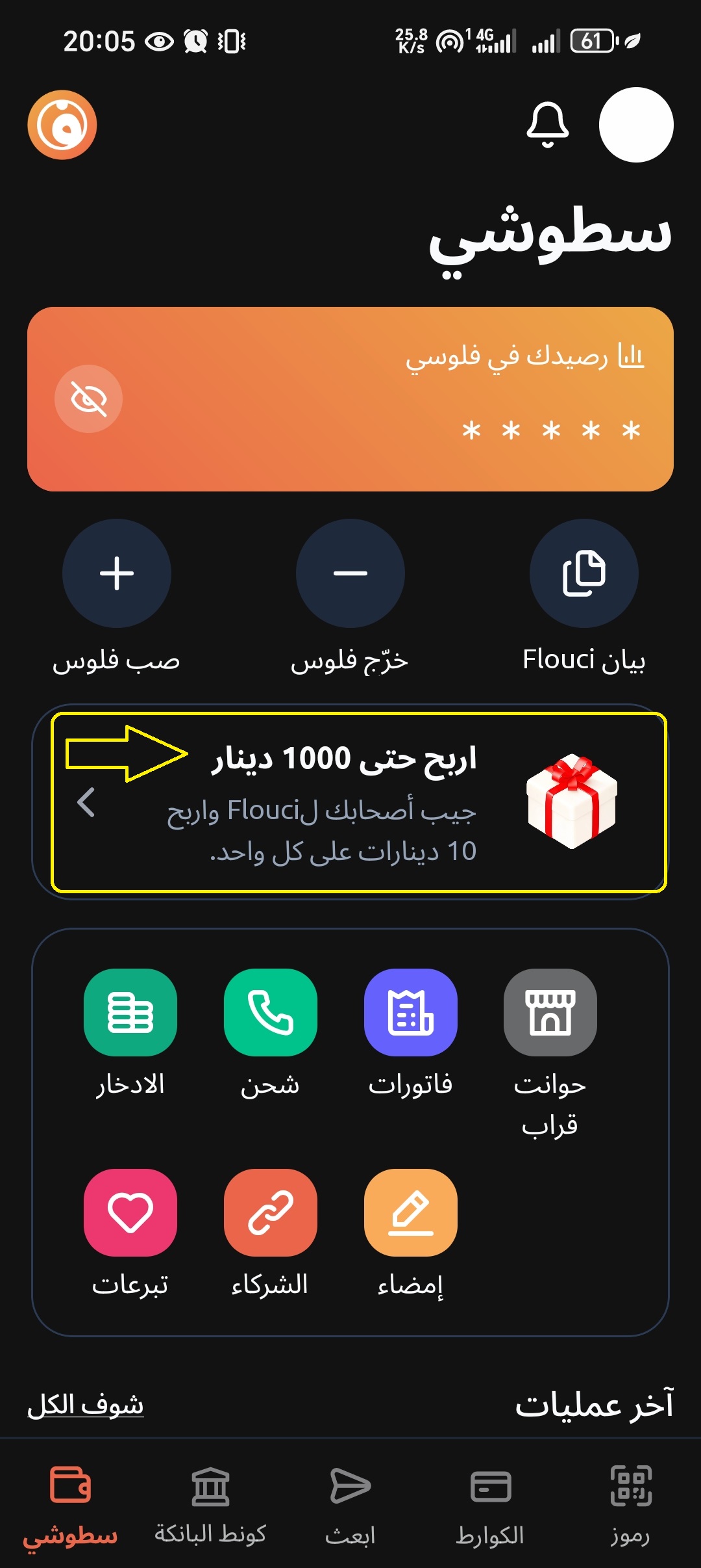 استرداد كود الإحالة في تطبيق Flouci
