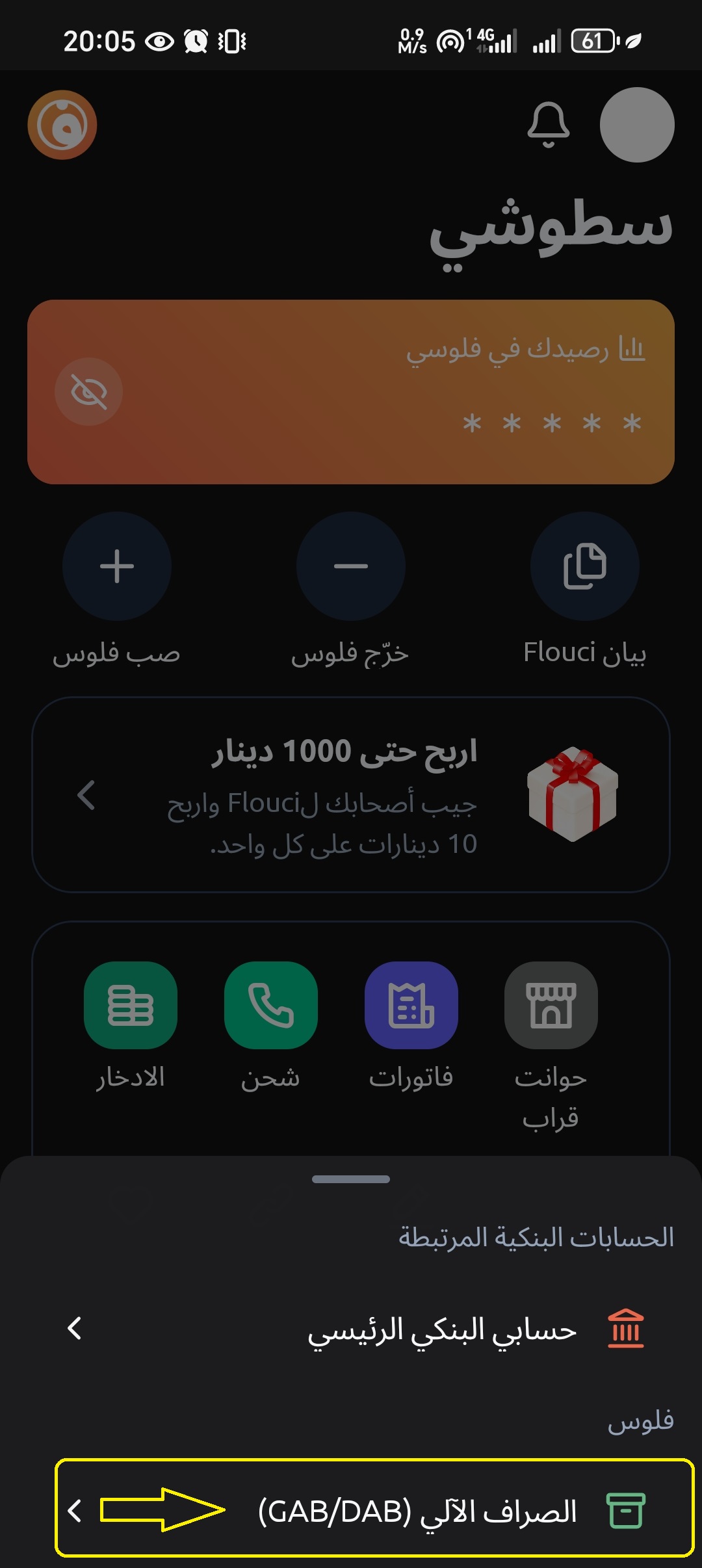 استرداد كود الإحالة في تطبيق Flouci